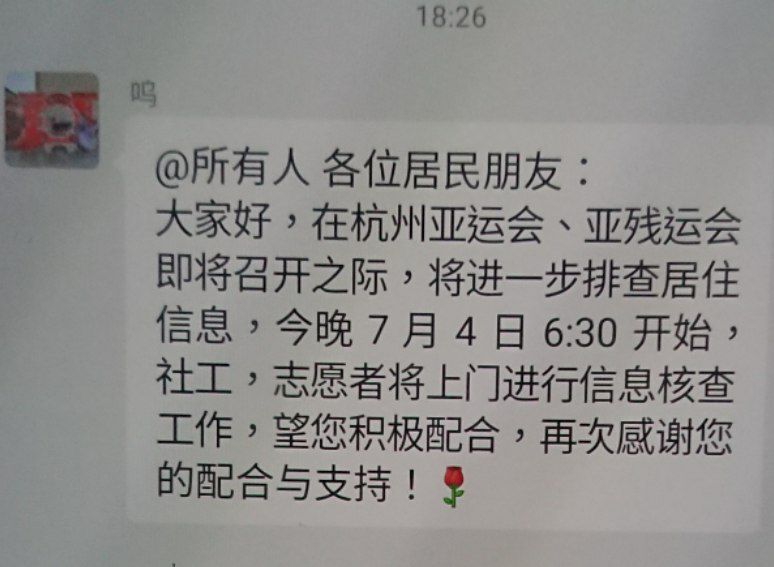 剛收到信息，杭州開會，整個浙江省都上門排查