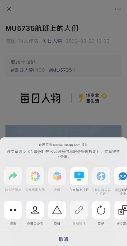 公众号文章《MU5735航班上的人们》被禁止分享