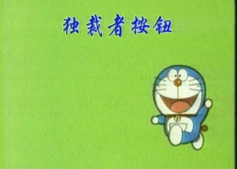 哆啦a梦特殊的一话：