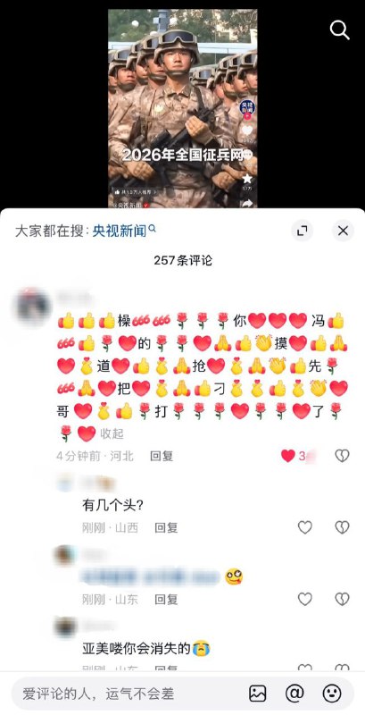 #大冲塔运动38号塔在转载央视征兵新闻的抖音评论区，有人用正能量emoji掩护用同音和形似字留言