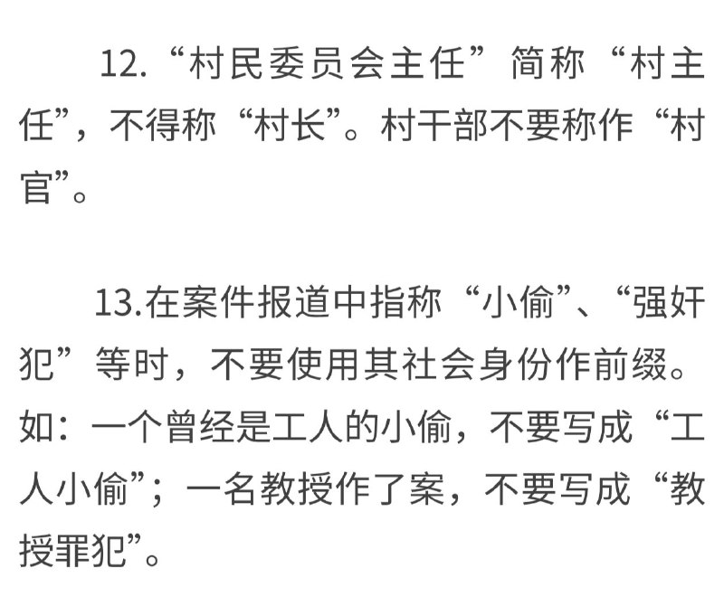 新华社在规定了媒体报道中的禁用词