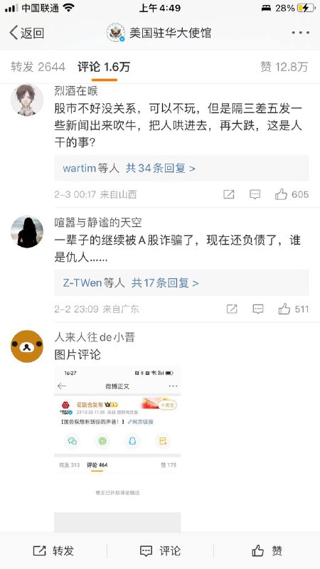 隔了几个小时 大部分美国驻华大使馆的微博评论被删除 但是又出现了很多新的评论 在明天晶哥和监狱犯人上班前立此存照By