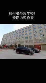 郑州雅圣斯学校，被爆出体罚，虐待学生，强暴，导致多名学生自杀投稿By