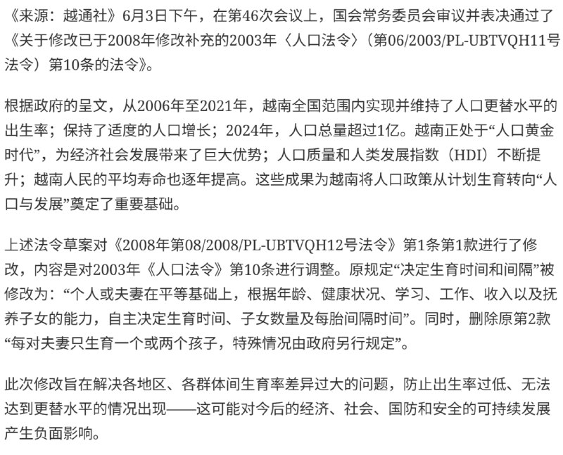 6月3日，越通社报道，越南修改《人口法令》，取消“一孩或二孩”生育规定