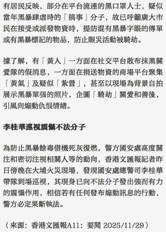 香港中共党媒文汇报报道，香港国安处总警司李桂华已亲自带队前往 #香港大埔火灾 现场视察，严查严防“反中乱港”分子“恶意赈灾”，危害国家安全！#灵堂维稳香港中共党媒文汇报报道，香港国安处总警司李桂华已亲自带队前往 #香港大埔火灾 现场视察，严查严防“反中乱港”分子“恶意赈灾”，危害国家安全！#灵堂维稳
