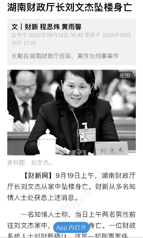 湖南省财政厅长刘文杰等三人9月19日上午坠楼身亡