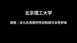引用金斯伯格名言竟遭解聘！北理工法學女教授課堂提「七常委應有幾名女性」 遭校方撤職解雇 淪陷區北京理工大學昨(29日)發布通報，宣布解聘該校法學院助理教授裴軼（民盟籍），並取消其教師及研究生指導資格