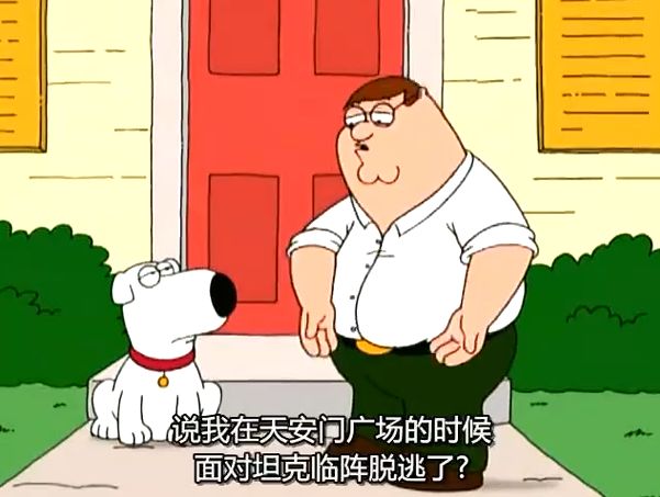 恶搞之家第一季第一集😁By