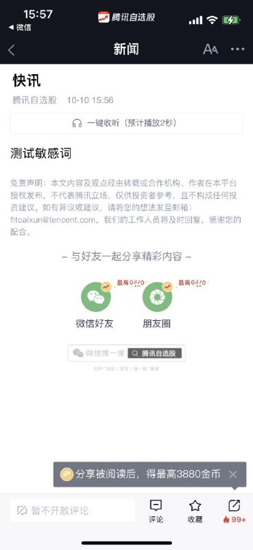 腾讯在正式环境测试敏感词By