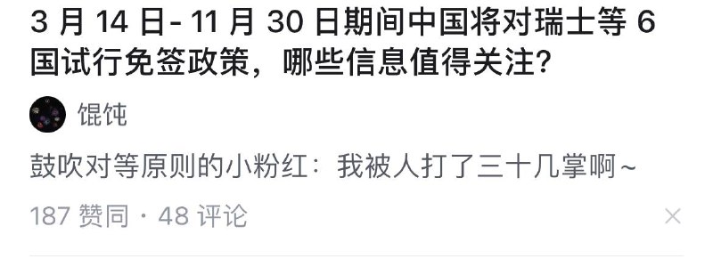 天天鼓吹对等原则的粉