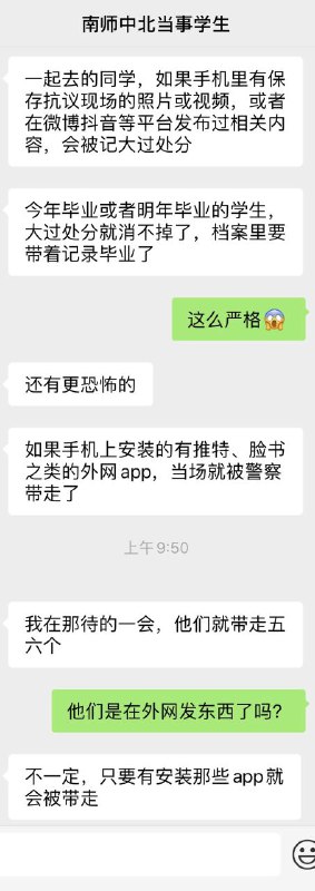 【南京师范大学中北学院最新消息】有学生听班长劝告向学校『交检查』，去到辅导员办公室才发现有疑似国安的警察驻守，现场对学生进行审讯，全面审查学生手机，如果手机里或者微博抖音账号上有相关图片视频，记大过处分；而一旦发现手机里有翻墙软件或者推特等外网APP，则后果更为严重，会直接被带走调查！【南京师范大学中北学院最新消息】有学生听班长劝告向学校『交检查』，去到辅导员办公室才发现有疑似国安的警察驻守，现场对学生进行审讯，全面审查学生手机，如果手机里或者微博抖音账号上有相关图片视频，记大过处分；而一旦发现手机里有翻墙软件或者推特等外网APP，则后果更为严重，会直接被带走调查！