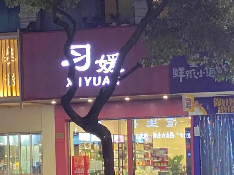 什么大大麻麻店