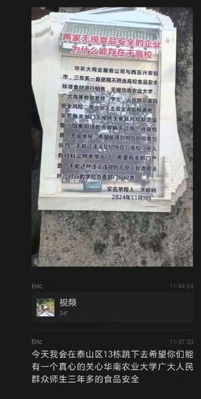 广州 #华南农业大学 11月9日 有人声称要跳楼，用自己生命挽救学校师生的食品安全By