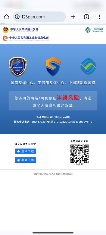123网盘的网站域名被劫持跳转到反诈中心By