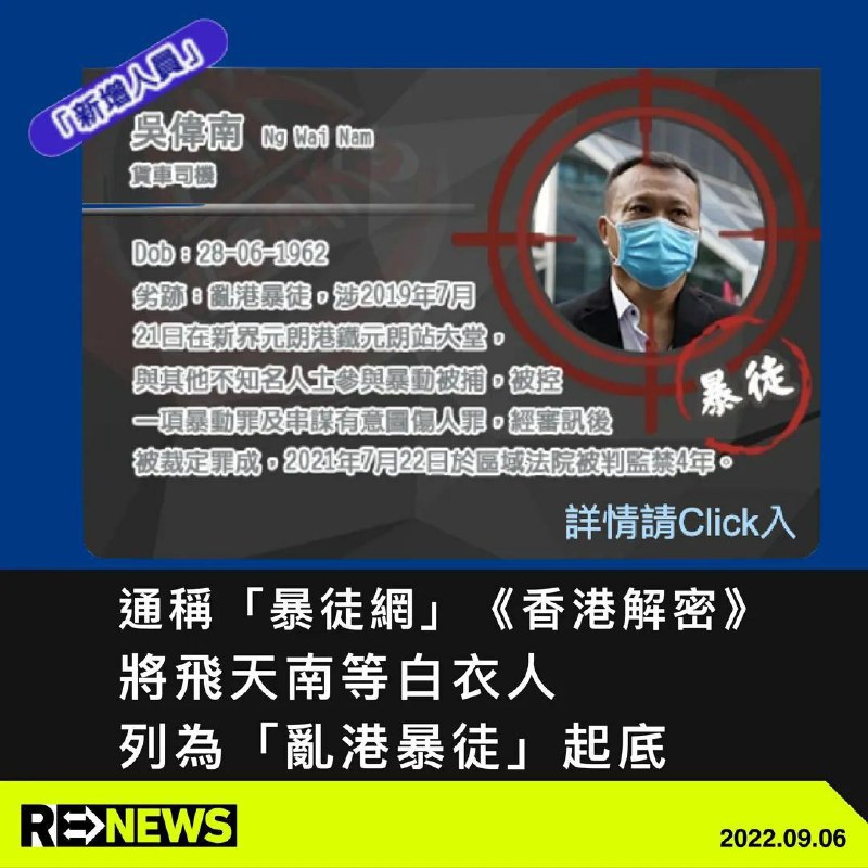 【舊聞 但太好笑】在 19 年社會運動期間，多次被投訴上載大量社運人士起底資料的「香港解密」網站，又被稱為「暴徒網」，早前將多名被定罪的元朗白衣人，包括人稱「飛天南」的吳偉南等人放上網站，將他們列為「亂港暴徒」起底