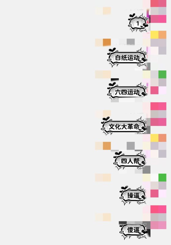 以防你不知道白纸64