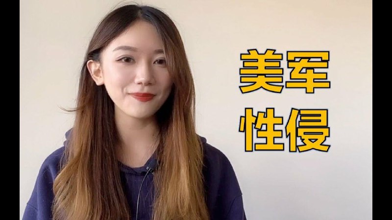 YouTube打压亲自控诉美军性侵的隋锌铜小姐姐实锤😭😭😭YouTube打压亲自控诉美军性侵的隋锌铜小姐姐实锤😭😭😭