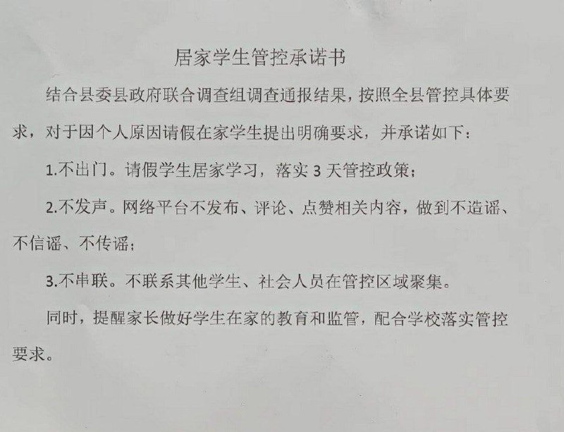 网传陕西蒲城县要求请假在家学生们，不出门落实3天管控政策；不许发声，不在网络平台发布视频、评论、或点赞相关内容；不串联，不联系其他学生及社会人员在管控区域聚集投稿By