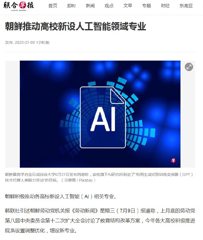 朝鲜高校增设人工智能相关专业，主体GPT要来了🫡新闻来源