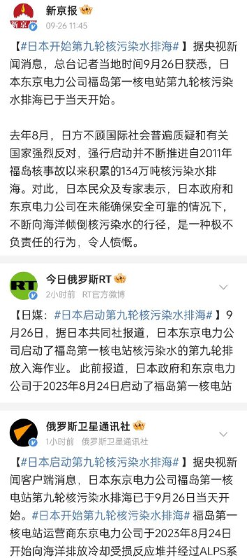 第九轮核污染处理水排海启动，仅新京报和俄爹媒体进行了仇恨教育宣传，其他媒体没有报道转载此新闻By