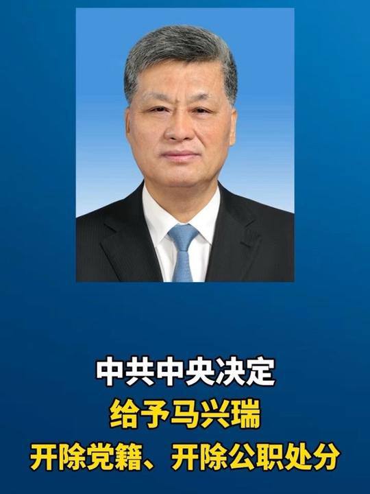 新華社7月14日報道，原中共政治局委員、中共新疆維吾爾自治區原黨委書記馬興瑞被開除黨籍和公職（雙開）