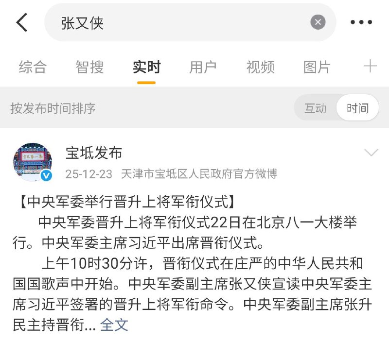 目前在抖音、B站、微博等墙内各平台，搜索 #张又侠 ，按时间排序，最新的搜索结果都只显示12月23日或更早，将近一个月没有任何新消息🤔目前在抖音、B站、微博等墙内各平台，搜索 #张又侠 ，按时间排序，最新的搜索结果都只显示12月23日或更早，将近一个月没有任何新消息🤔