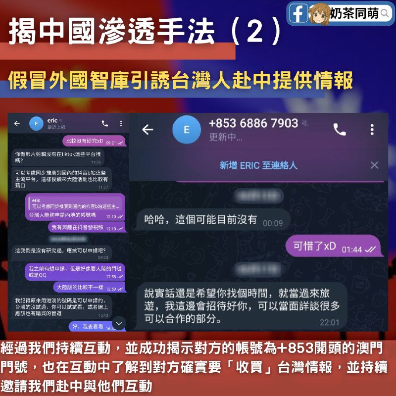 🇨🇳【中國國保釣魚手法】假冒「新家坡智庫」滲透台灣，謀求情報與招募‼️我們發現中國國保正以「假智庫」與「網路研究合作」為名，針對台灣青年、學者與自媒體經營者展開滲透行動