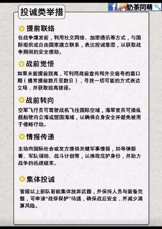 🇨🇳中國網軍最新統戰文宣，妄圖影響台灣國軍士氣‼️中國網軍近期不斷廣傳「台軍保命17種技巧」，企圖滲透台灣軍隊，鼓吹投降與投誠‼️🔥 妄想用心理戰擊潰台灣士氣！ 🔥近日，中共網軍針對台灣軍人發布所謂「保命17種技巧」，鼓吹台灣官兵「陣前起義」、「戰場反戈」、「投誠換取法律豁免」，甚至煽動「擊殺台獨要員」，這種赤裸裸的煽動內亂，正是中國統戰的惡劣手法之一‼️🚨 中共的套路，我們早已識破！ 🚨這份文宣表面上是「給台軍的保命指南」，但實際上是心理戰術＋輿論戰術的雙重攻勢，目的是要在開戰前就削弱台灣軍心士氣，讓更多人懷疑台灣的防禦能力，甚至主動配合解放軍的進攻‼️⚡ 奶茶同萌反擊！我們推出《解放軍保命17個技巧》，幫助解放軍棄暗投明！ ⚡既然中共要讓台灣人投降，我們就告訴解放軍如何逃離極權、投奔自由世界！ 我們整理了一份《解放軍保命17個技巧》，讓良知未泯的解放軍戰士如何遠離戰爭、爭取庇護、避免成為中共的炮灰‼️👉 完整《解放軍保命17個技巧》請見我們條文圖片，歡迎廣傳📢🔥 對抗極權不會屈服，中共的心理戰無法打垮我們🔥我們奶茶同萌的抗戰意志堅定不移，我們不會被這種低劣的統戰文宣所動搖‼️📢 大家可以分享《解放軍保命17個技巧》，解救更多在水深火熱的解放軍同胞，不要為了上頭的一己之私犧牲自己‼️By奶茶同萌🔗🔍 奶茶同萌開放爆料，歡迎私訊奶茶同萌粉專！#奶茶同萌 #抗共 #不投降 #中國 #解放軍逃亡指南 #中共統戰🇨🇳中國網軍最新統戰文宣，妄圖影響台灣國軍士氣‼️中國網軍近期不斷廣傳「台軍保命17種技巧」，企圖滲透台灣軍隊，鼓吹投降與投誠‼️🔥 妄想用心理戰擊潰台灣士氣！ 🔥近日，中共網軍針對台灣軍人發布所謂「保命17種技巧」，鼓吹台灣官兵「陣前起義」、「戰場反戈」、「投誠換取法律豁免」，甚至煽動「擊殺台獨要員」，這種赤裸裸的煽動內亂，正是中國統戰的惡劣手法之一‼️🚨 中共的套路，我們早已識破！ 🚨這份文宣表面上是「給台軍的保命指南」，但實際上是心理戰術＋輿論戰術的雙重攻勢，目的是要在開戰前就削弱台灣軍心士氣，讓更多人懷疑台灣的防禦能力，甚至主動配合解放軍的進攻‼️⚡ 奶茶同萌反擊！我們推出《解放軍保命17個技巧》，幫助解放軍棄暗投明！ ⚡既然中共要讓台灣人投降，我們就告訴解放軍如何逃離極權、投奔自由世界！ 我們整理了一份《解放軍保命17個技巧》，讓良知未泯的解放軍戰士如何遠離戰爭、爭取庇護、避免成為中共的炮灰‼️👉 完整《解放軍保命17個技巧》請見我們條文圖片，歡迎廣傳📢🔥 對抗極權不會屈服，中共的心理戰無法打垮我們🔥我們奶茶同萌的抗戰意志堅定不移，我們不會被這種低劣的統戰文宣所動搖‼️📢 大家可以分享《解放軍保命17個技巧》，解救更多在水深火熱的解放軍同胞，不要為了上頭的一己之私犧牲自己‼️By奶茶同萌🔗🔍 奶茶同萌開放爆料，歡迎私訊奶茶同萌粉專！#奶茶同萌 #抗共 #不投降 #中國 #解放軍逃亡指南 #中共統戰