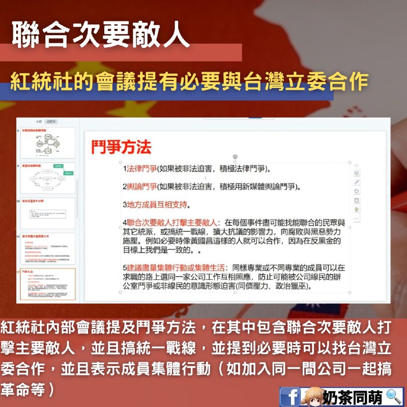 🇹🇼奶茶踢爆‼️中國紅統社在台運作‼️🚨 解放台灣？滲透統戰？紅統社的驚人內幕曝光！ 🚨根據奶茶粉的臥底與長期互動，我們今天要踢爆中國紅統社在台灣的運作模式與目標！這個組織以「解放台灣、復興中華」為名，實則在台進行統戰滲透，發展紅統積極分子，試圖建立「一國兩制」的基礎‼️--紅統社的運作模式--🔴 組織設計