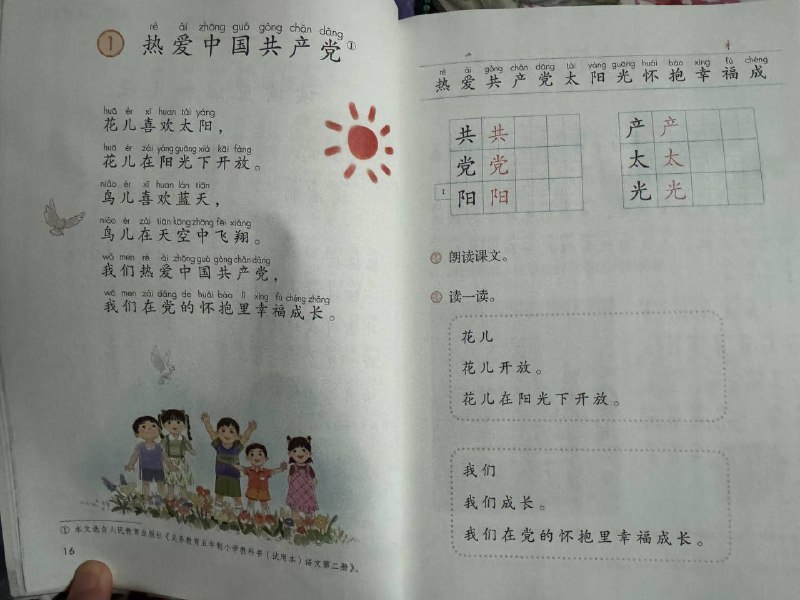 2025年春语文一年级下册（人教版）增加识字学习课文《热爱中国共产党》教师教案中提到要培养学生爱党意识，感恩共产党的领导，激发学生的爱党之情 墙国马上就要出现一批对共匪跳忠字舞的小人了😁😁By