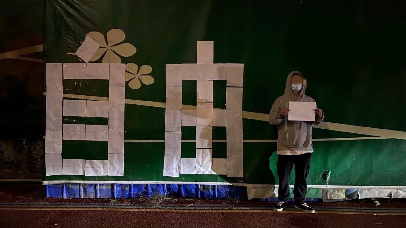 四川内江，用 #白纸 写成的“自由”