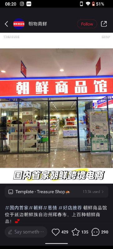 朝鲜 🇰🇵 商品馆 有点意思 金正恩亲自特供朝鲜 🇰🇵 商品馆 有点意思 金正恩亲自特供