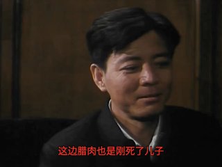 腊肉刚死了儿子，警卫