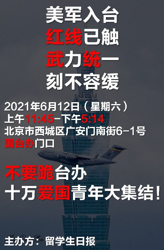 #我支持武统台湾你们可以示威了十万青年十万兵 美军入台气难平  六月十二国台办 促统入台捉小英