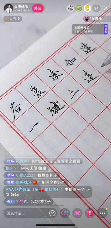 抖音硬笔书法直播间，又陷入了 #李佳琦悖论 ，被蒙在鼓里的主播直播写评论，疯狂乳包！抖音硬笔书法直播间，又陷入了 #李佳琦悖论 ，被蒙在鼓里的主播直播写评论，疯狂乳包！