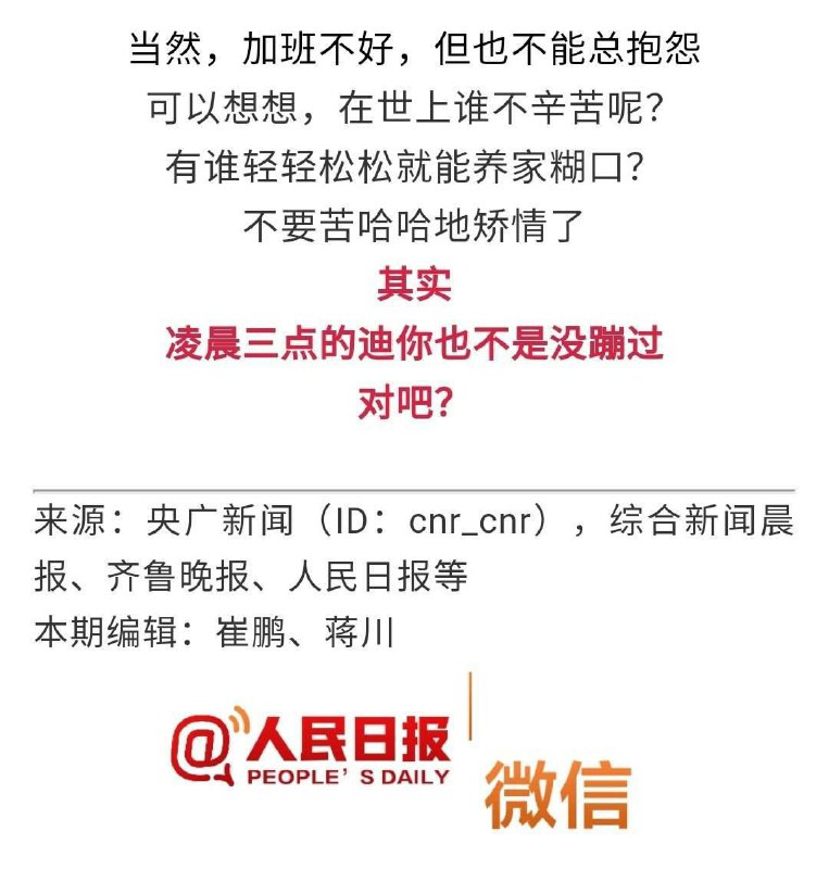 暖心❤️！人民日报安慰中国🇨🇳人民像蹦迪一样享受加班到凌晨三点，不要矫情抱怨！
