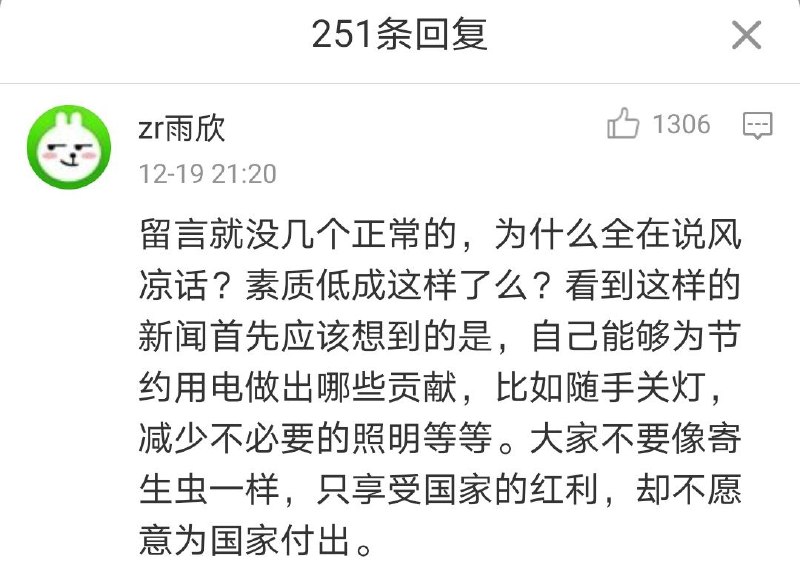 如果你觉得国家的电不够用，那就让自己成为发电机燃料，而不是一味的谩骂，指责，甚至逃离消息来源
