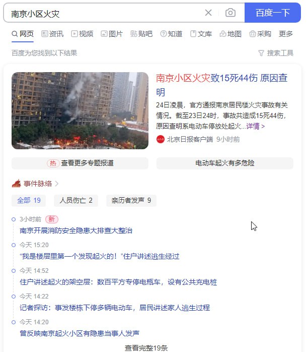 江苏南京一小区周五（2月23日）发生火灾，事故共造成15人遇难，44人在院治疗，其中，一人危重，一人重症，42人伤情较轻