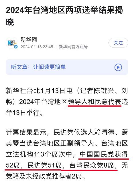 在新华社发布的台湾选举结果中，用“领导人”代替了“总统”，“民意代表”代替了“立法委员”；“民主进步党”简写为“民进党”，而“中国国民党”和“台湾民众党”则使用了全称