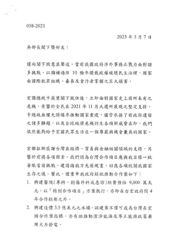 洪都拉斯外长给台湾外长的信投稿By