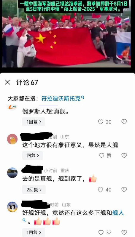 7月31日 央视报道中俄“海上联合-2025”联合演习在海参崴举行