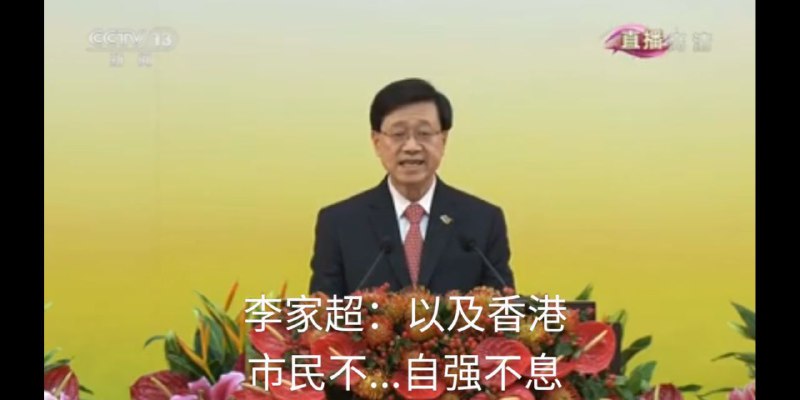 继“香港这个国家”之后，李家超在就职典礼上公然用“不强自息”乳包#李家超真手足