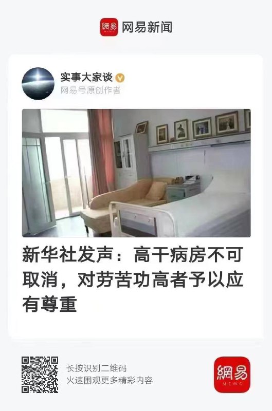 高干病房不可取消，是为劳苦功高之人准备😅
