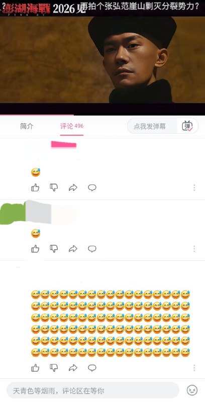 笑死我了😂！现在墙内皇汉在《澎湖海战》视频底下评论经常被吞，已经演化到要用😅表情刷屏了