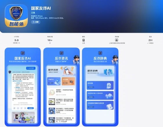 “国家反诈AI”AP