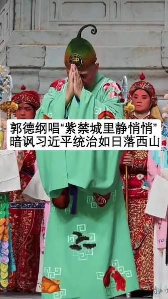 郭德纲暗讽习近平被拉