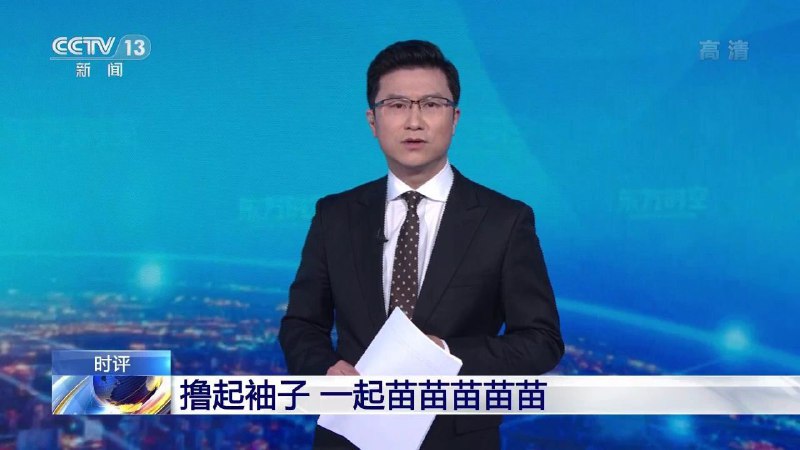 #墙国梗图 2咱们央视真的太接地气了！你们说是不是啊，是不是🤗😜？