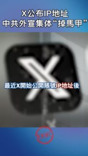党国最后的遮羞布也被扯掉,墙国应用app公开IP的回旋镖🪃，终于还是打到了自己身上，本来我党墙内公开IP目的，就是为了搞内斗，抓所谓间谍，美国多借鉴，小粉红小五毛会认为，这是对美帝一次技术输出，精神胜利法粉红赢麻了