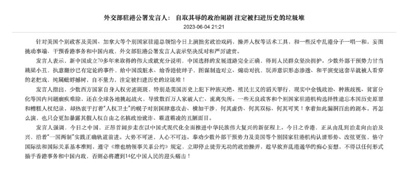 6月4日晚，外交部驻港公署发言人