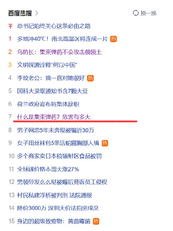 美国给乌送了集束炸弹热搜就忙不迭的开始科普集束炸弹多危险了，之前鹅爹用了这么多次咋没动静呢（另外这热搜榜也挺有意思的）By